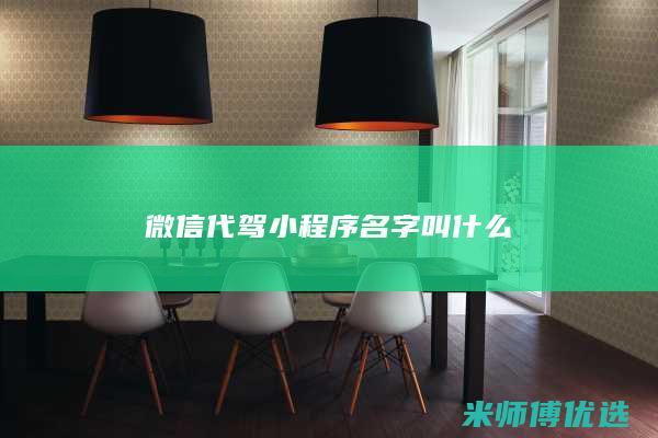 微信代驾小程序名字叫什么