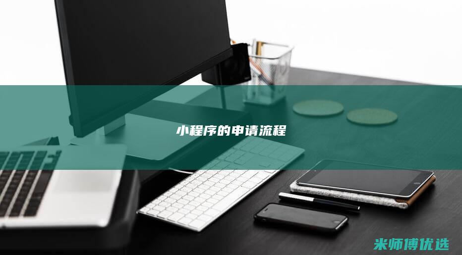 小程序的申请流程