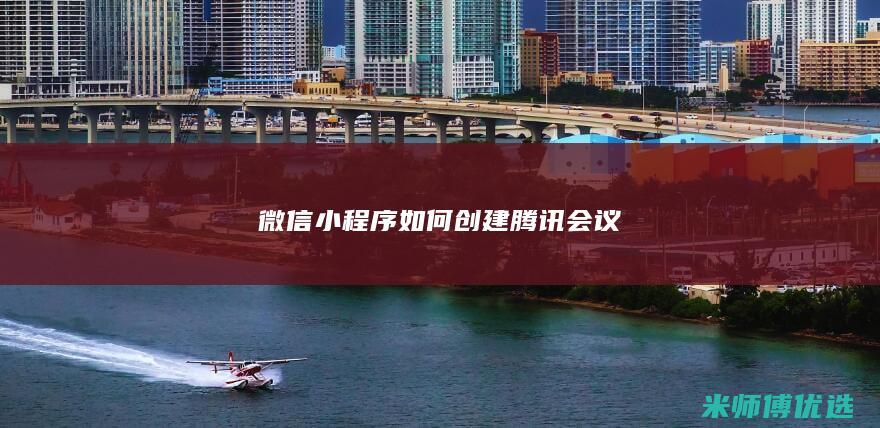 微信小程序如何创建腾讯会议