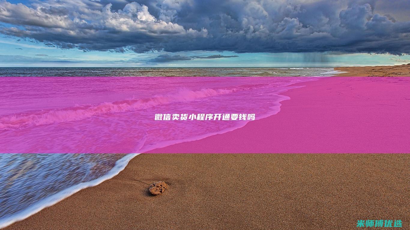 微信卖货小程序开通要钱吗