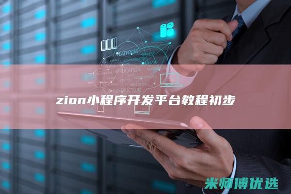 zion小程序开发平台教程初步