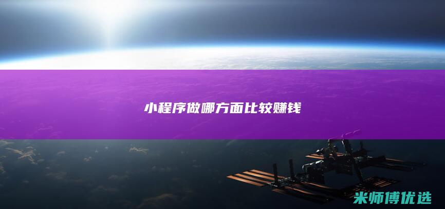 小程序做哪方面比较赚钱