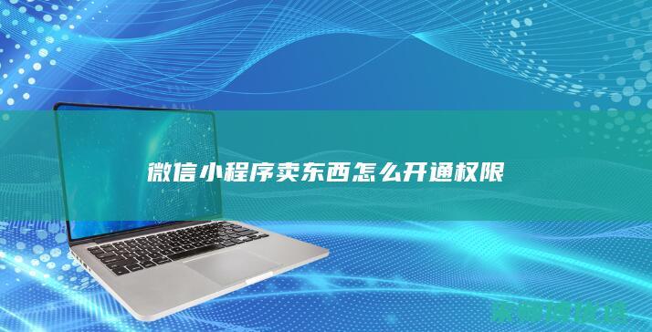 微信小程序卖东西怎么开通权限