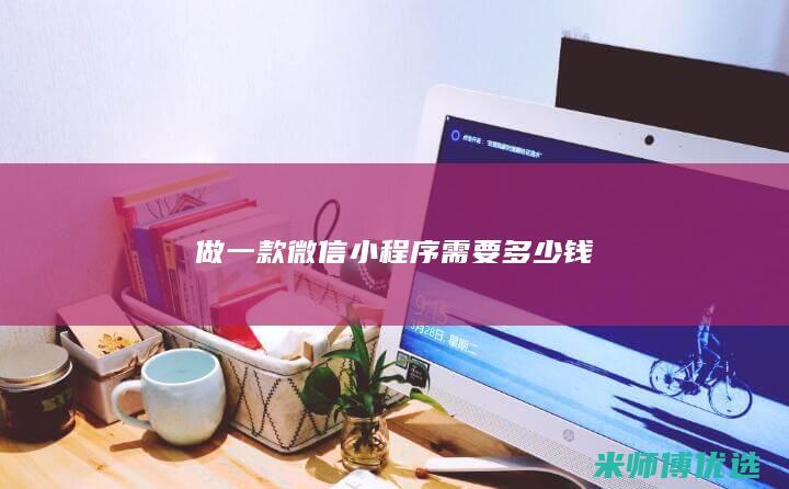 做一款微信小程序需要多少钱