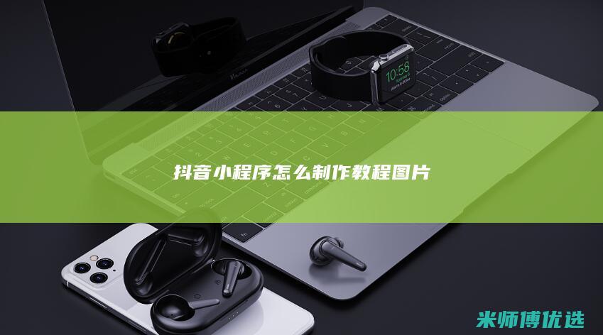 抖音小程序怎么制作教程图片