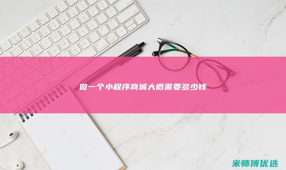 做一个小程序商城大概需要多少钱