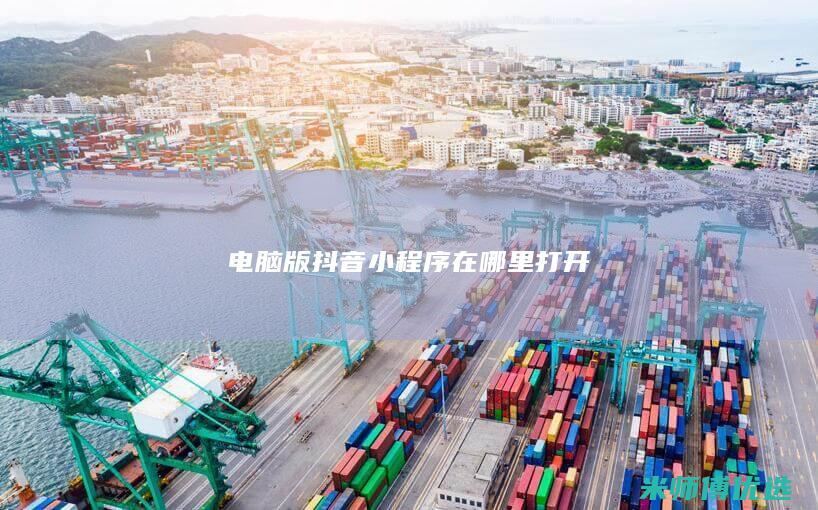 电脑版抖音小程序在哪里打开