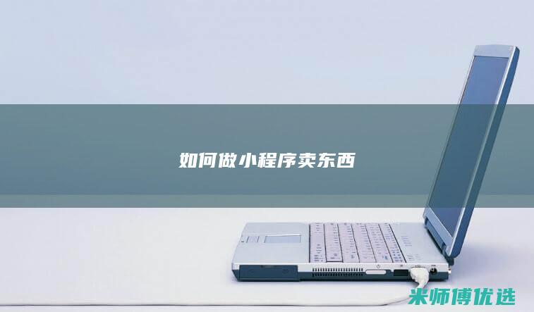如何做小程序卖东西