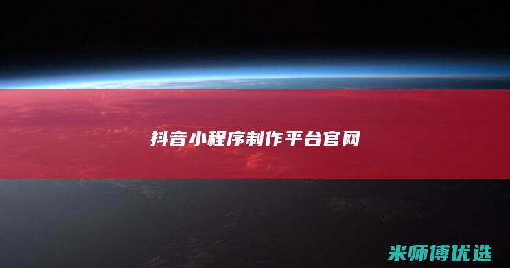 抖音小程序制作平台官网