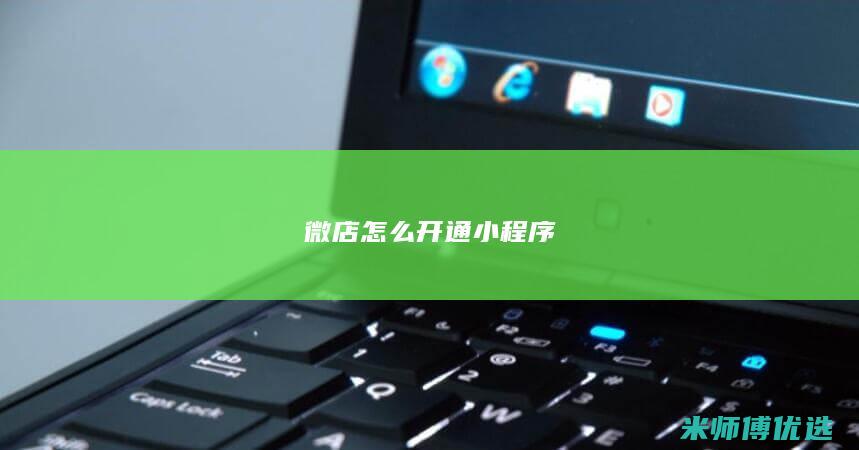 微店怎么开通小程序