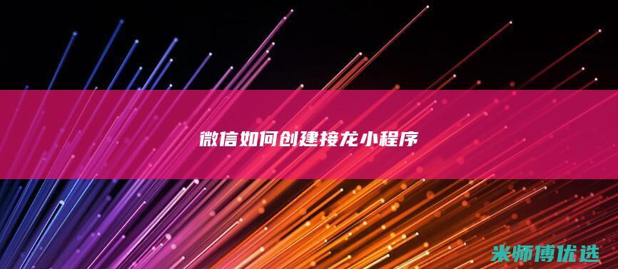微信如何创建接龙小程序