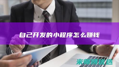 自己开发的小程序怎么赚钱