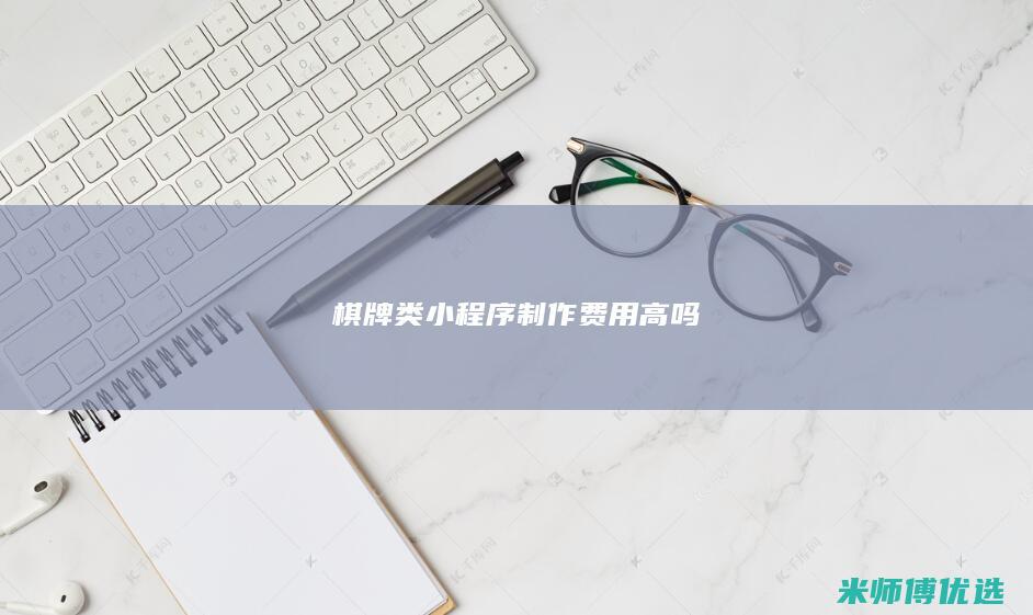 棋牌类小程序制作费用高吗