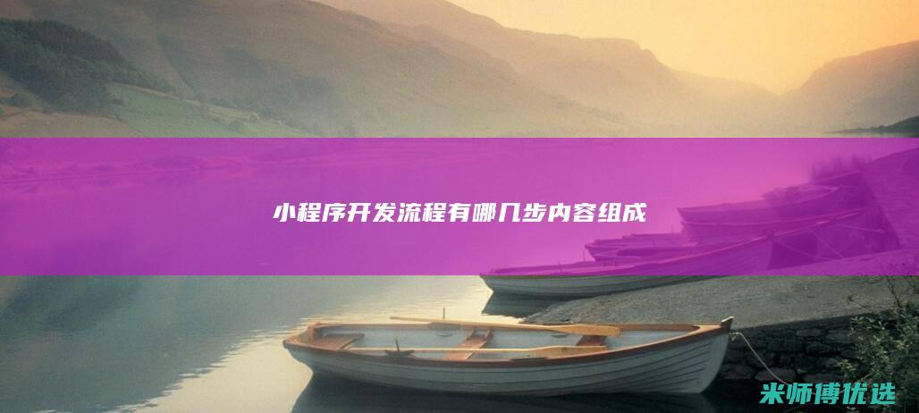 小程序开发流程有哪几步内容组成