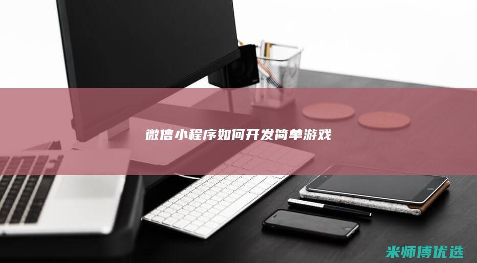 微信小程序如何开发简单游戏