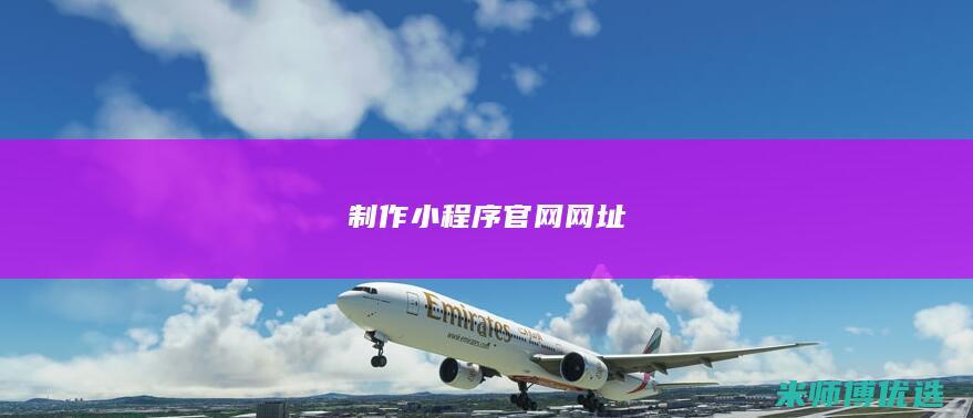 制作小程序官网网址