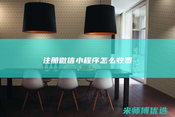 注册微信小程序怎么收费