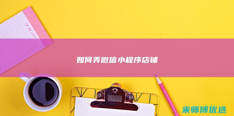 如何弄微信小程序店铺