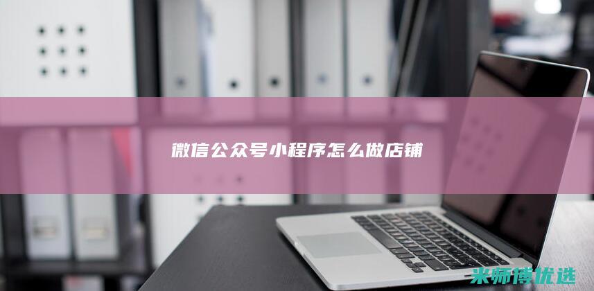 微信公众号小程序怎么做店铺