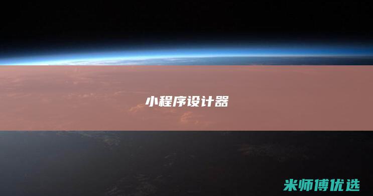 小程序设计器