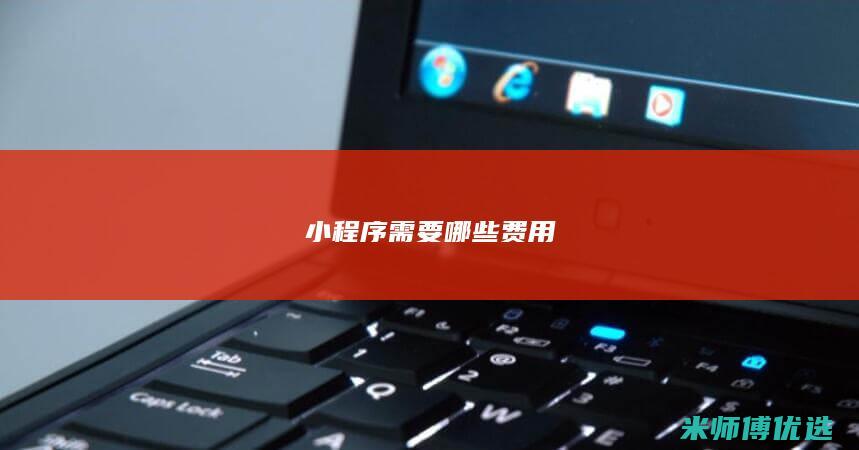 小程序需要哪些费用
