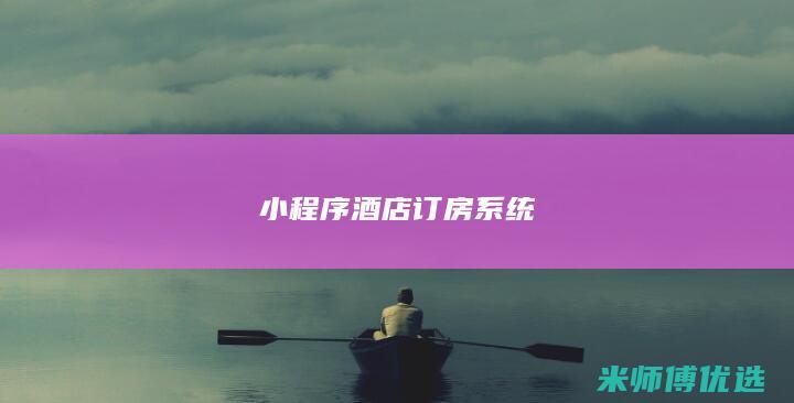 小程序酒店订房系统
