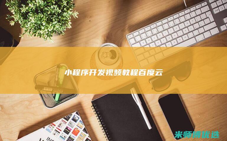小程序开发视频教程百度云
