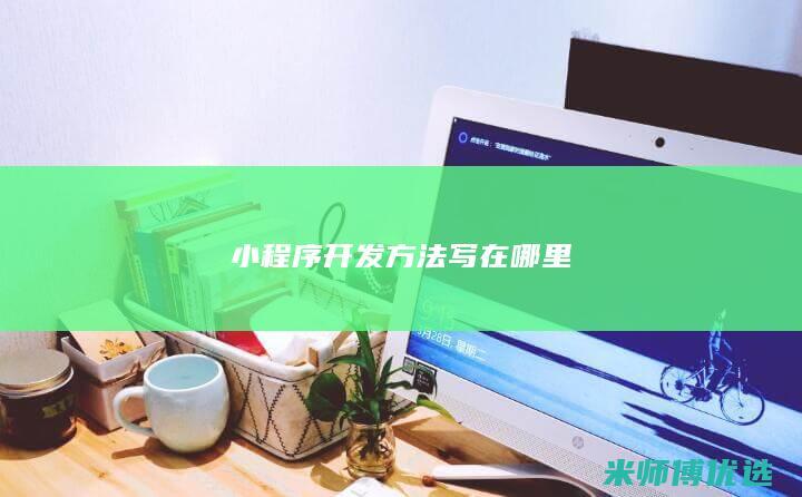 小程序开发方法写在哪里