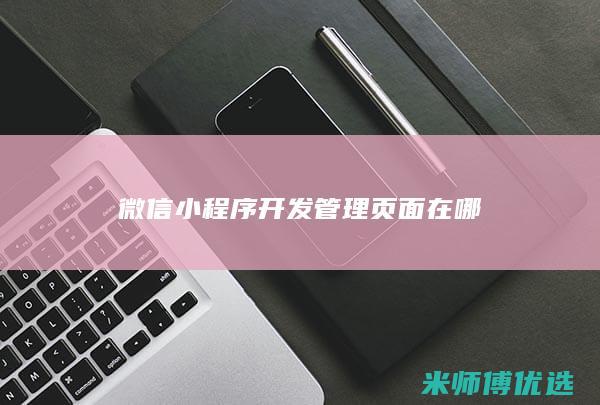 微信小程序开发管理页面在哪