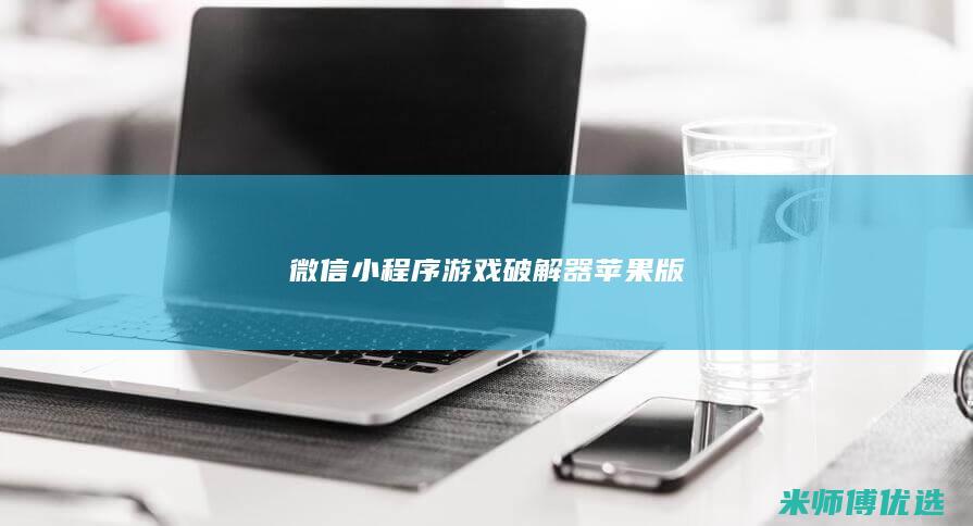 微信小程序游戏破解器苹果版