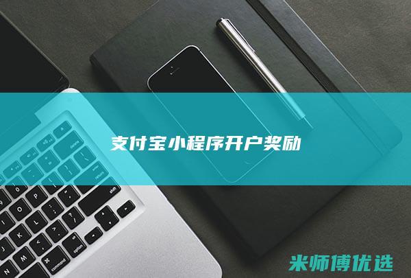 支付宝小程序开户奖励