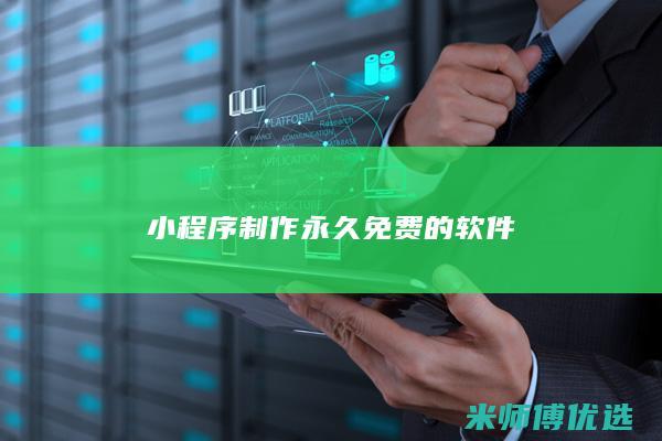 小程序制作永久免费的软件