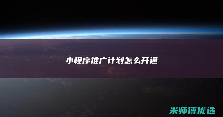 小程序推广计划怎么开通