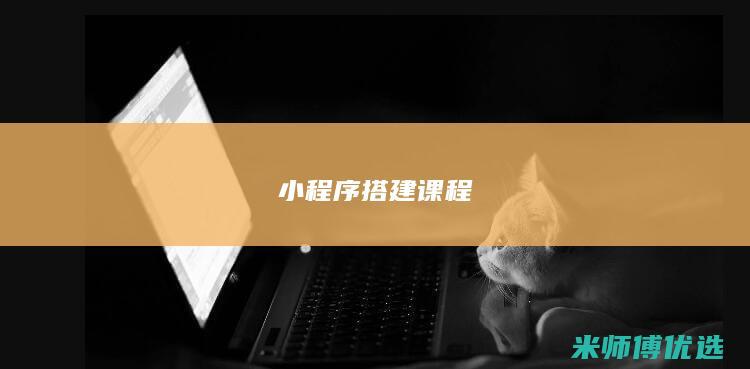小程序搭建课程