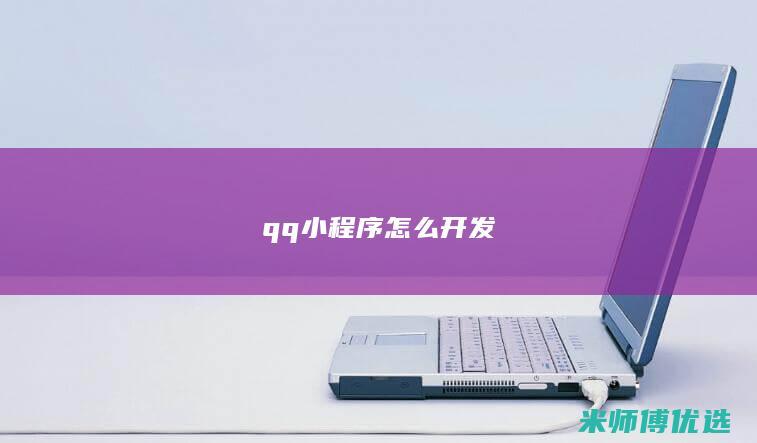 qq小程序怎么开发