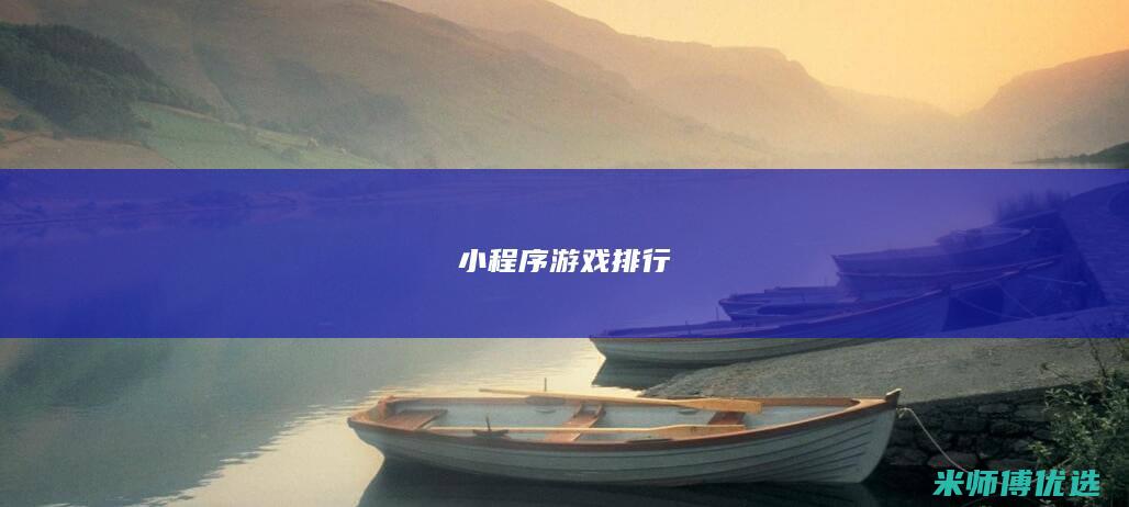 小程序游戏排行