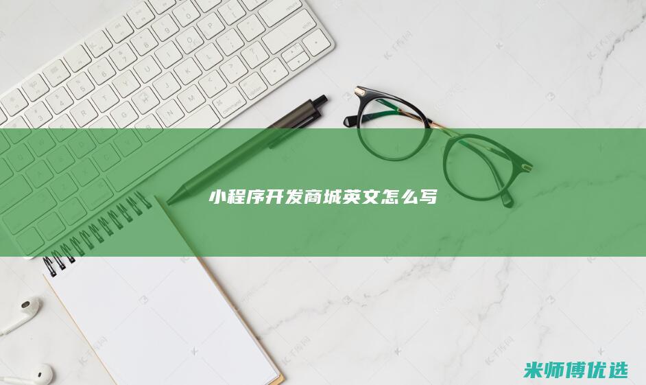 小程序开发商城英文怎么写