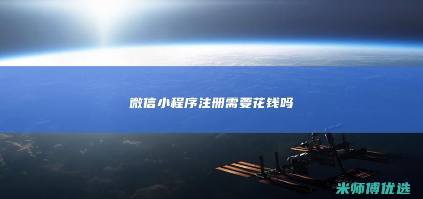 微信小程序注册需要花钱吗