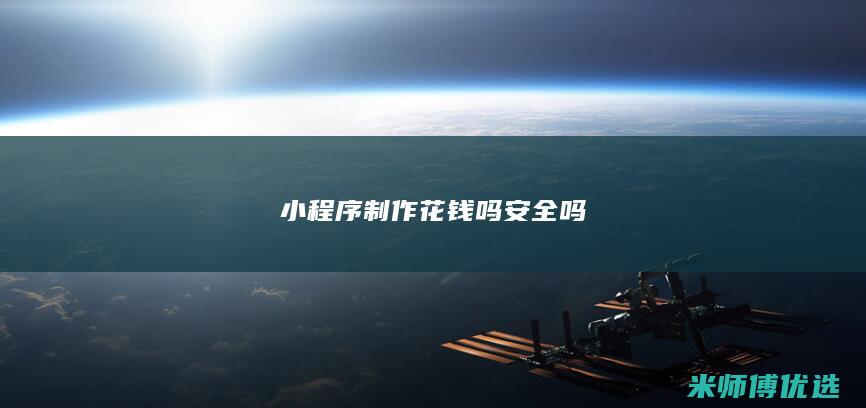 小程序制作花钱吗安全吗