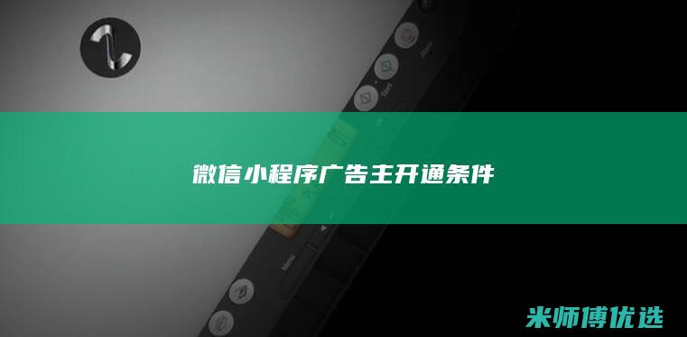 微信小程序广告主开通条件