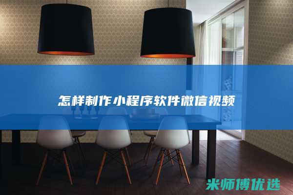 怎样制作小程序软件微信视频