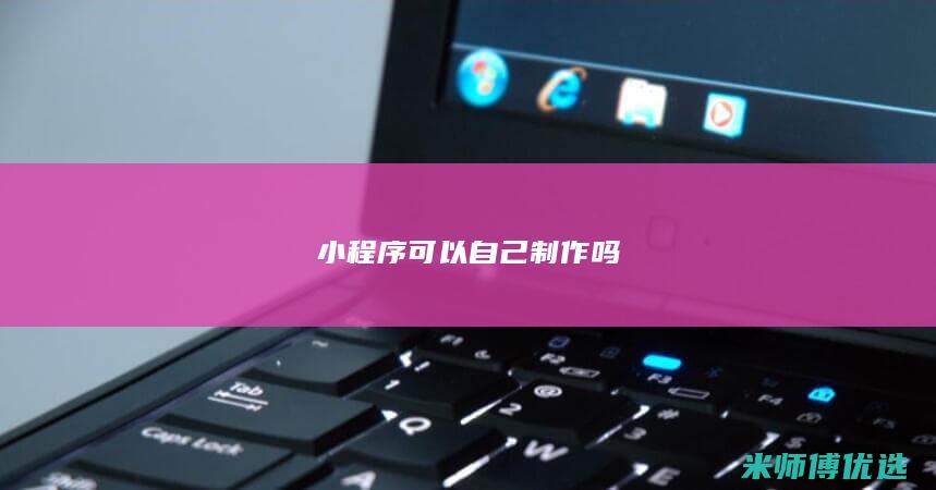 小程序可以自己制作吗