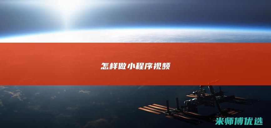 怎样做小程序视频
