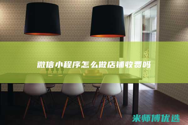微信小程序怎么做店铺收费吗