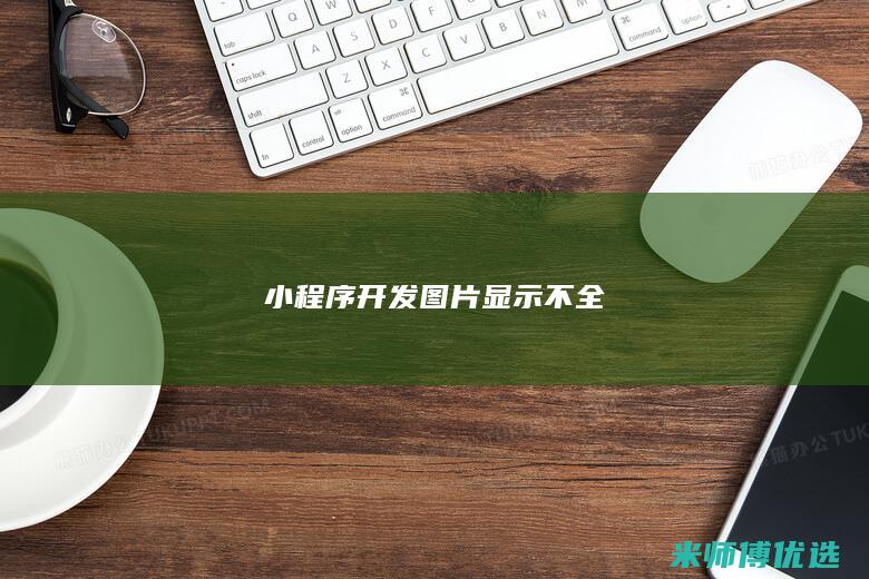 小程序开发图片显示不全