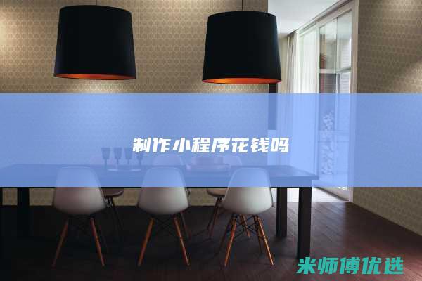 制作小程序花钱吗
