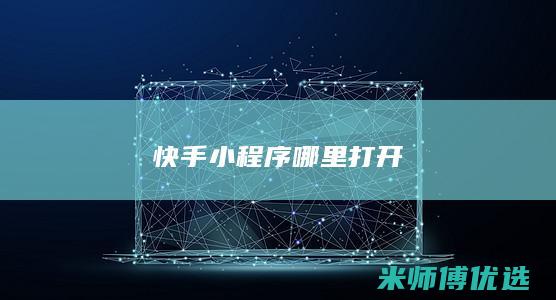 快手小程序哪里打开