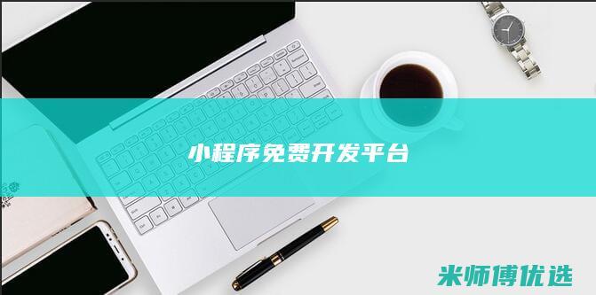 小程序免费开发平台