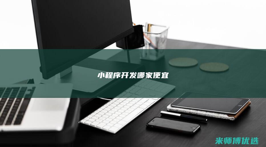 小程序开发哪家便宜