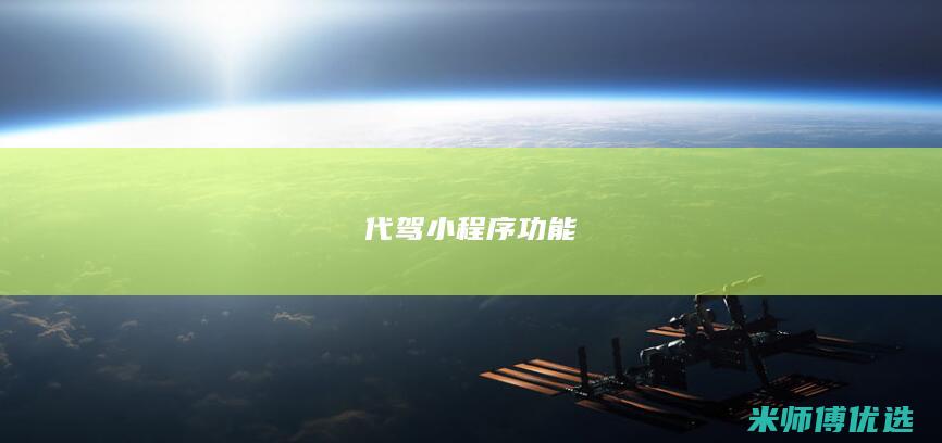 代驾小程序功能